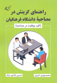 راهنمای گزینش در مصاحبه دانشگاه فرهنگیان